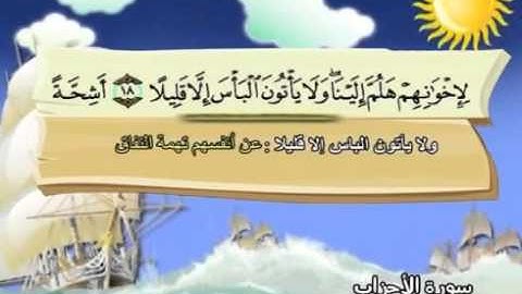 mushaf muallim minshawi surat al ahzab 033 مصحف المعلم للاطفال سورة الاحزاب