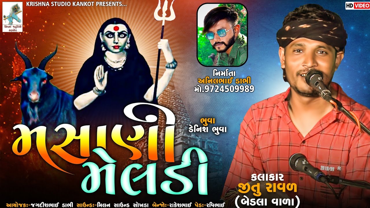 મસાણી મેલડીમાના ડાકલા || જીતુ રાવળ || Krishna Studio Kankot