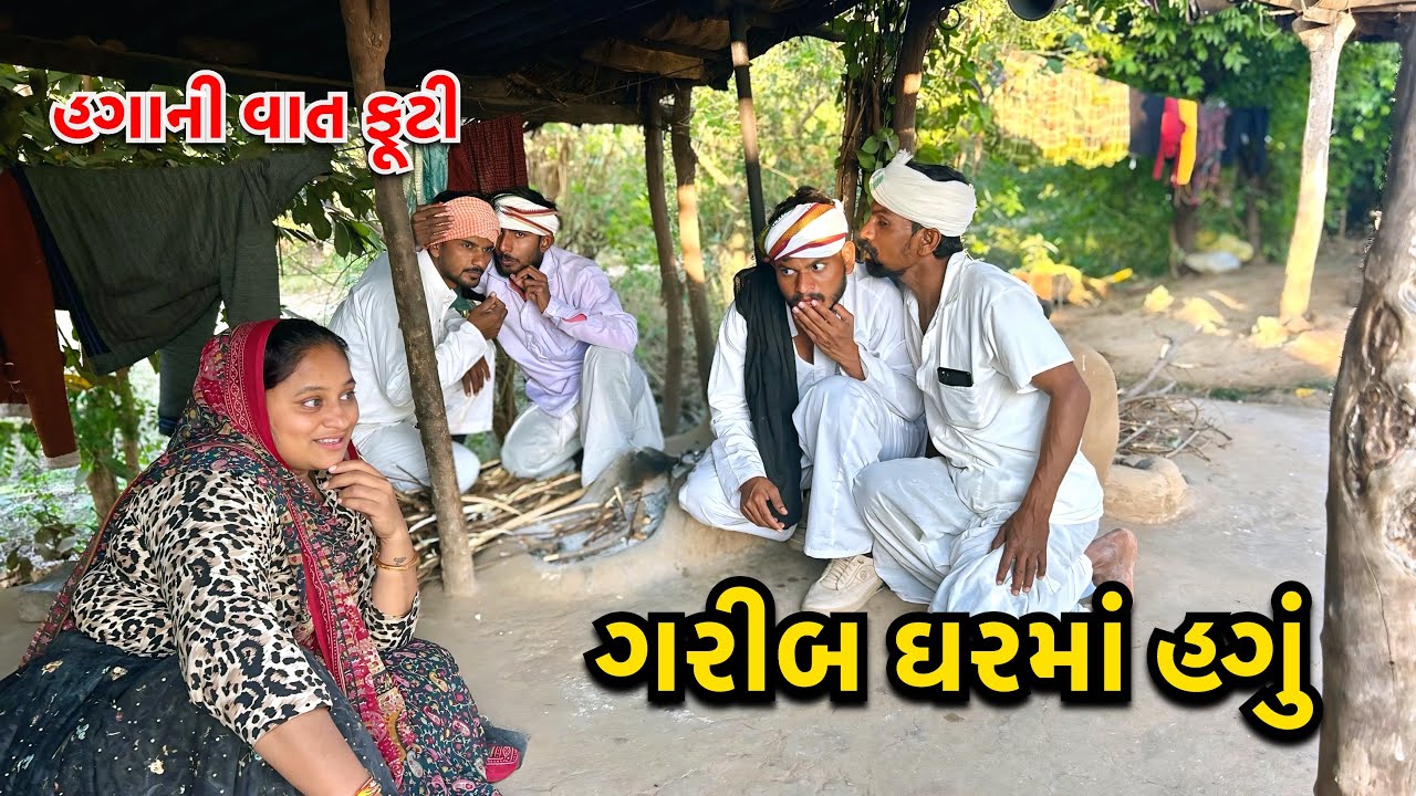 સંબંધની વાત ફૂટી ગઈ/ Sabandh Ni Vat Futi/ગુજરાતી કોમેડી વિડીયો/Gujarati Comedy Video Kaka Ni Comedy 