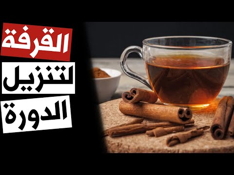 كيف أستخدم القرفة لتنزيل الدورة فوائد القرفة للنساء لتنزيل الدورة الشهرية المتأخرة سؤال 13