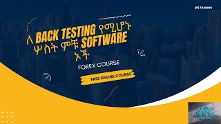 ለ back testing የሚሆኑ ሦስት ምቹ software ኦች screenshot 1