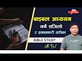 Bible study methods  how to study bible  nepali christian sermon