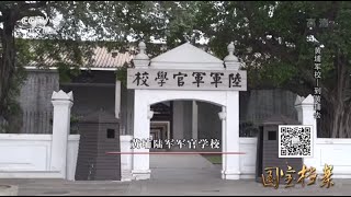 Eng Sub Eng Sub 黄埔军校——到黄埔去  【国宝档案】720P