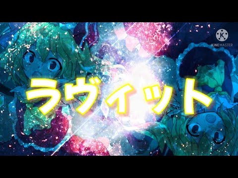 【文字PV】ラヴィット