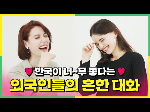 외국 여자들이 한국에 평생 살겠다고 말하는 &amp;#39;솔직한&amp;#39; 이유