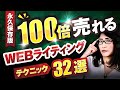 文章が100倍うまくなる【厳選】WEBライティングテクニック32選