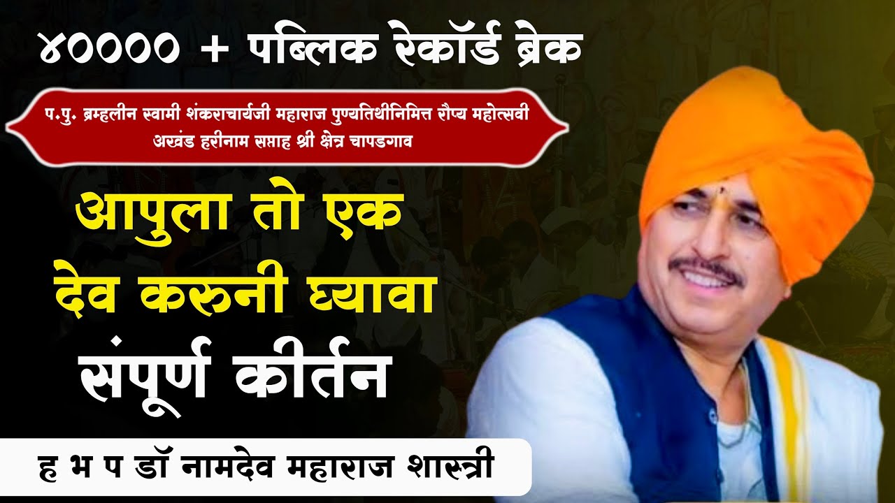  ४०००० + पब्लिक रेकॉर्ड ब्रेक | ह भ प डॉ नामदेव महाराज शास्त्री  | namdev maharaj shastri kirtan