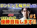 【ウイイレ過去作】☆『ロンドン五輪世代』の選手だけを集めてマスターリーグ優勝目指す #1 【ウイニングイレブン2012】Winning Eleven
