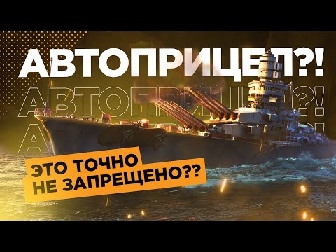 ШОК! КАК ПОПАДАТЬ НЕ ЦЕЛЯСЬ В World of Warships