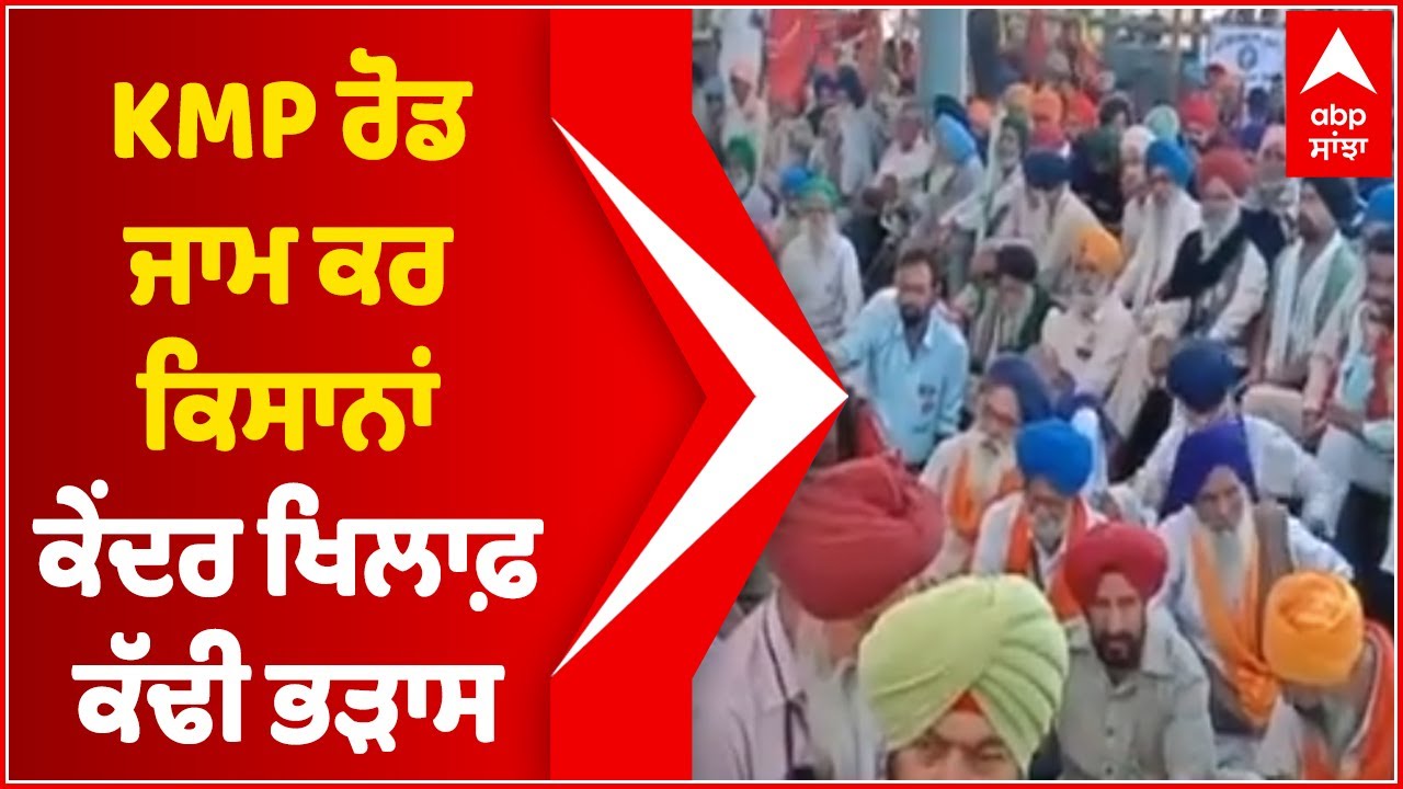 24 ਘੰਟਿਆਂ ਲਈ KMP ਰੋਡ ਜਾਮ ਕਰ Farmers ਨੇ ਕੇਂਦਰ ਖਿਲਾਫ਼ ਕੱਢੀ ਭੜਾਸ | Abp Sanjha | Abp News