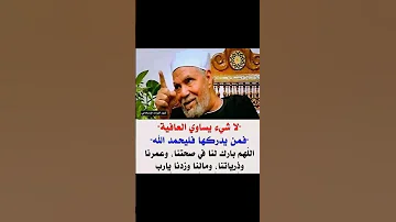 لا شيء يساوي العافية فمن يدركها فليحمد الله اللهم بارك لنا في صحتنا وعمرنا دعوات الشيخ الشعراوي 