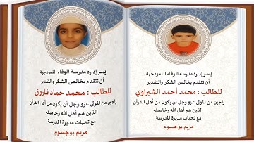 تكريم طلاب  الصف الأول  المشاركين في مسابقة القرآن الكريم العام الأكاديمي 2019-2020
