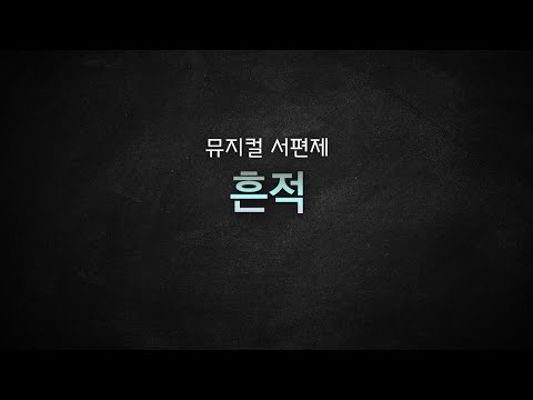 [뮤지컬 MR 리딩] 뮤지컬 서편제 / 흔적 가사