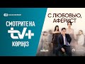 С любовью, Аферист | Премьера на TV+ Kazakhtelecom