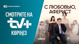 С Любовью, Аферист | Премьера На Tv+ Kazakhtelecom