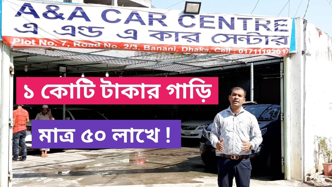 Car Showroom Review In Bangladesh | 2019 | A & A Car Centre - YouTube