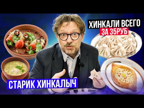 Неприлично дешевые хинкали / Грузинская кухня / Самое маленькое хачапури