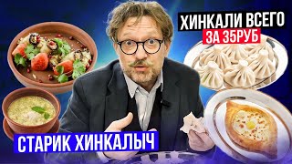 Неприлично дешевые хинкали / Грузинская кухня / Самое маленькое хачапури