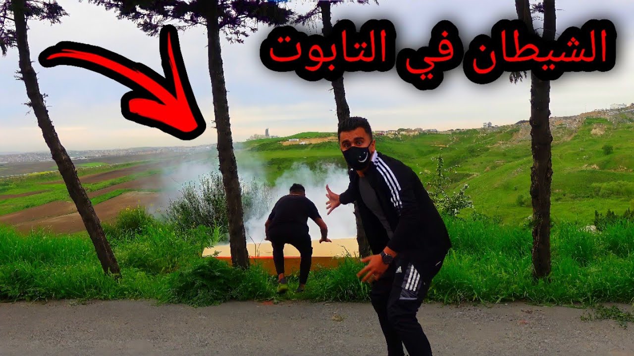 النار في التابوت و الجن يضرب صديقي