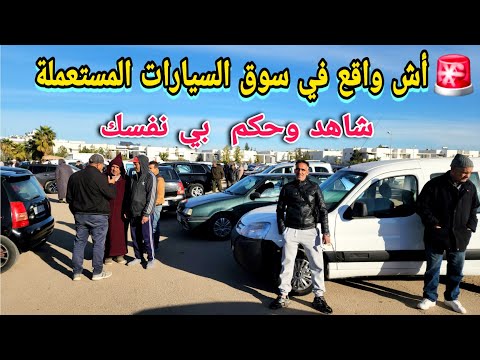 سوق السيارات المستعملة في فاس شاهد الفيديو