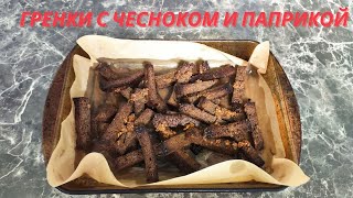 Чесночные гренки с копченой паприкой