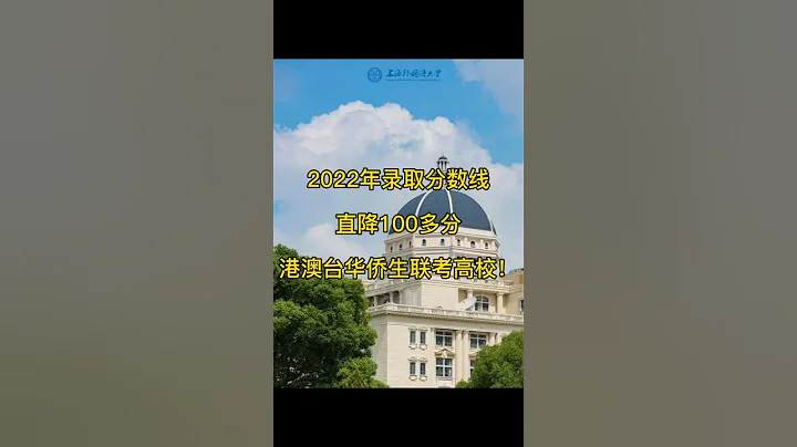 頂級高校直降100多！2022年錄取分數回歸的知名港澳台華僑生聯考高校之上海外國語大學 - 天天要聞