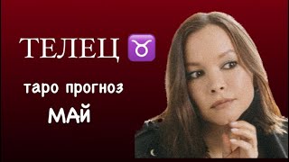 ТЕЛЕЦ ♉️ ТАРО ПРОГНОЗ МАЙ #телецгороскоп #телец #телецпрогноз