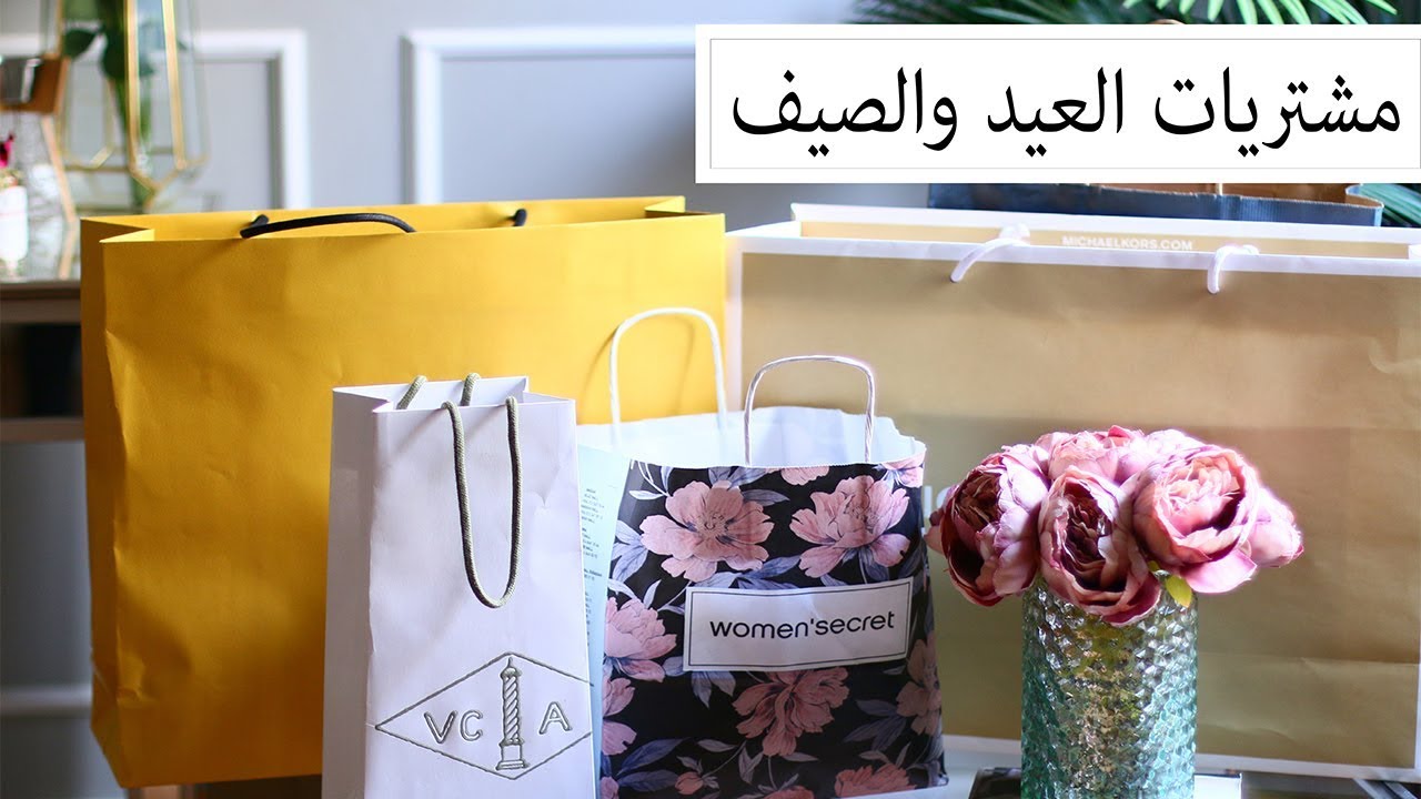 مشترياتي للعيد والصيف وكيف نسقتهم ؟