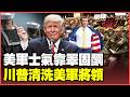 美軍靠睪固酮提升戰力？林肯號官兵求救喊：美軍沒希望！天價兵工廠竟無彈可用 川普竟嘴硬要開戰！【#環球大戰線】20260716-P4 葉思敏 賴岳謙 楊永明 栗正傑