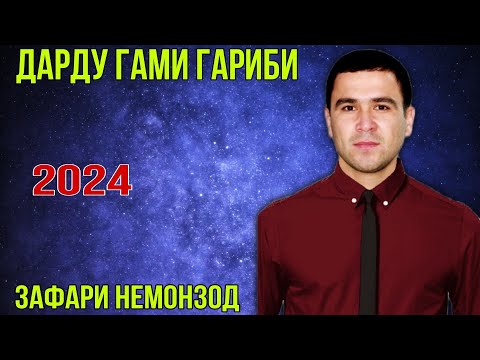 Зафари Немонзод Дарду Гами Гариби нав 2024 баҳри фарогати Шумо мухлисон гуш кн роҳат кн нав 2024