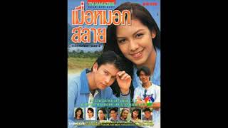 Ost.เมื่อหมอกสลาย (2538) : Opening - สมา สวยสด