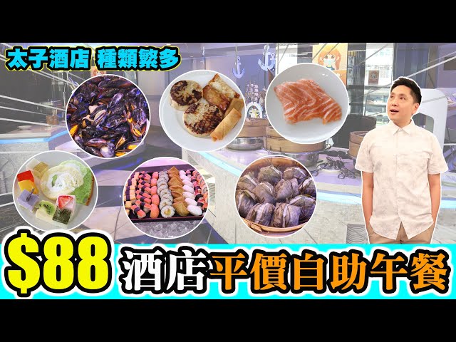 Hea住去食] $88酒店自助午餐| 太子酒店選擇眾多| 雅敍閣西餐廳- Youtube