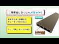 【ビバホームHOWTO】人工木材（木粉樹脂）で作るウッドデッキ