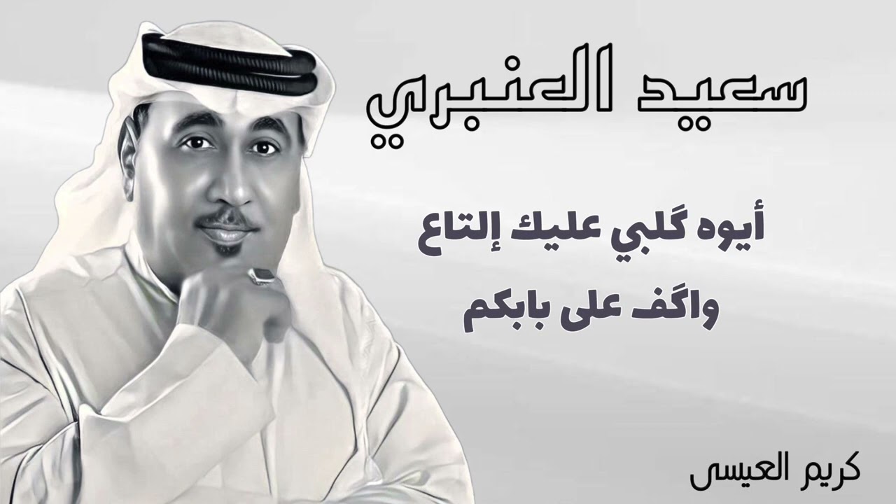 سعيد العنبري .. أيوه ، واگف على بابكم