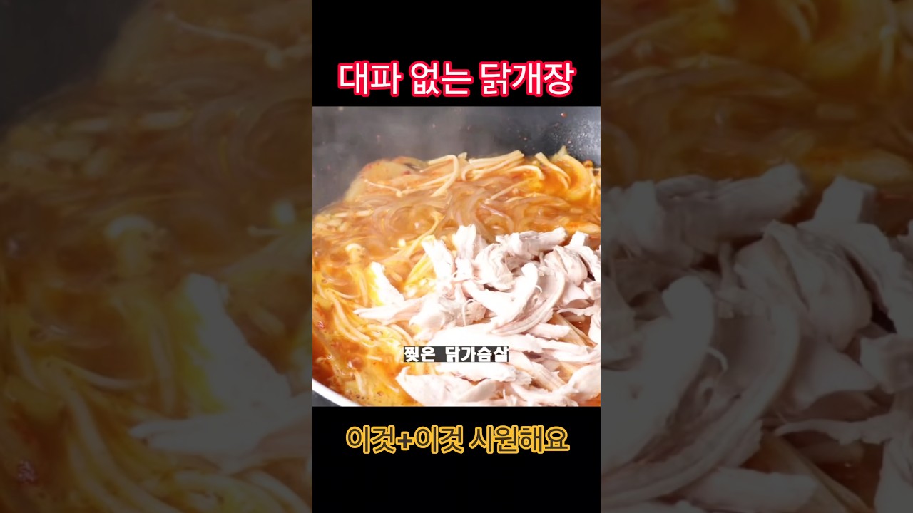 대파 없이도 맛있는 닭개장 레시피 숏폼 썸네일