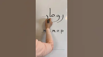 Как по-арабски написать имя Роман
