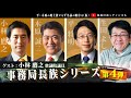 敏腕事務局長に平、木原もお手上げ！小林鷹之 衆議院議員登場！