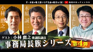 敏腕事務局長に平、木原もお手上げ！小林鷹之 衆議院議員登場！