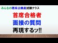 【合格者のマル秘情報】首席合格者の面接を再現したッ！！〜みんなの理系公務員試験クラスVol.22〜