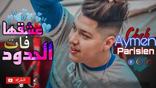 Cheb Aymen Parisien ft Taha Bahri ( عشقها فات الحدود ) Live oued souf 2022