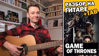 GAME OF THRONES - разбор на гитаре. Игра Престолов фингерстайл на гитаре | табы