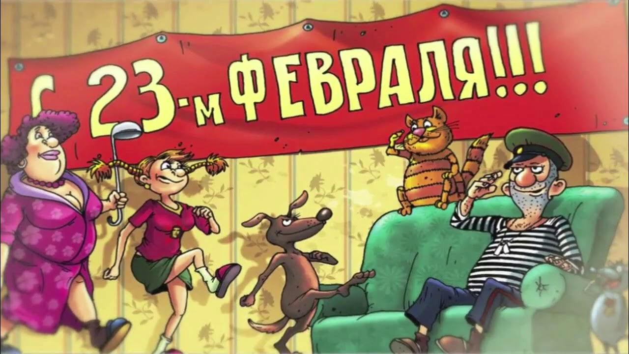 Видео открытки юмор. Смешные поздравления с 23. С 23 февраля прикольные. Смешные открытки на 23. Смешные открытки с 23 февраля.