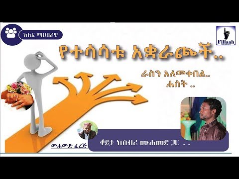 ቪዲዮ: የተሳሳተ አስተሳሰብን አለመቀበል