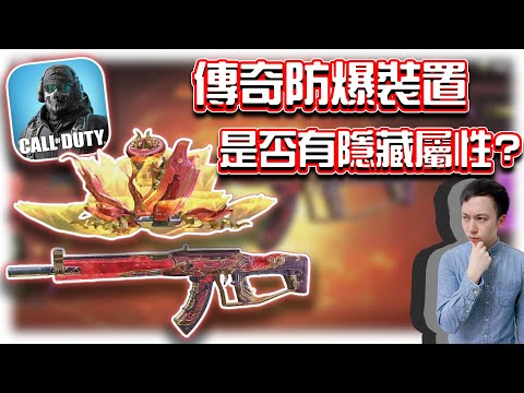 決勝時刻M｜傳奇防爆裝置是否有隱藏屬性？😏特殊造型AK47熾熱寶石好用嗎？｜賽評KH