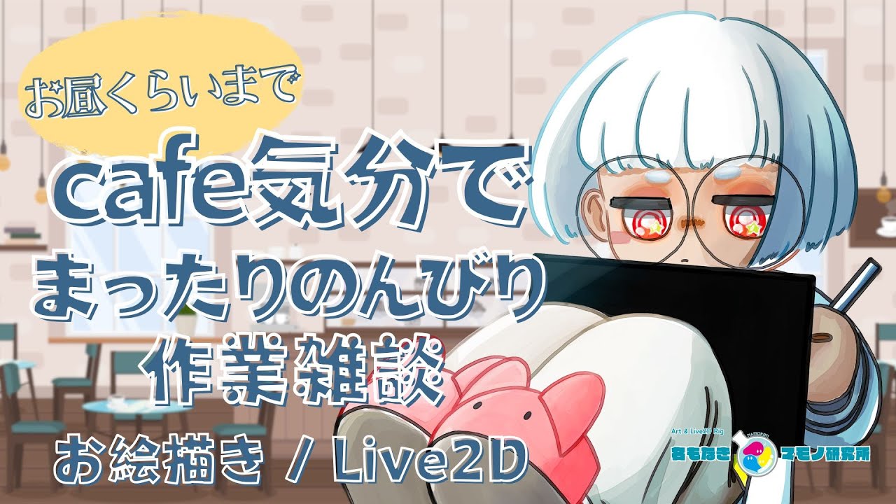 26.09.08☕#朝活 ✒draw with me!✍️ イラスト&Live2D 作業配信 カフェラテを飲みながらのんびり作業【作業用・勉強用】|