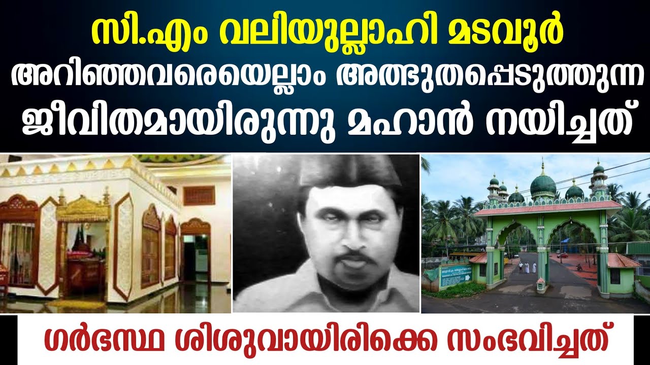 ആര യ ര ന ന സ എ വല യ ള ള ഹ മടവ ർ Cm Valiyullahi Madavoor History Karamath Mafaz Media Youtube
