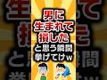 【2ch有益スレ】男に生まれて損したと思う瞬間挙げてけw #2ch有益スレ #shorts