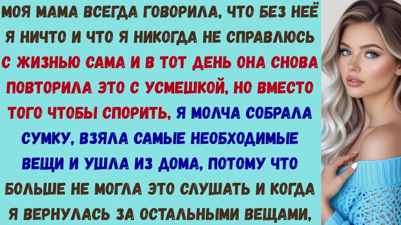 моя мама рассмеялась и сказала: «ну что ж, удачи тебе выжить без меня!» — а потом я нашёл 27 тысяч