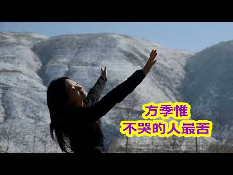 不哭的人最苦.方季惟(專輯:《簡單快樂》)