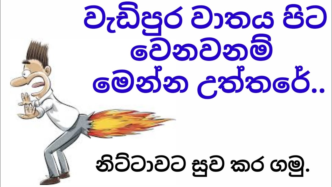වාතය පිට වෙනවාට නියම පිලියම...